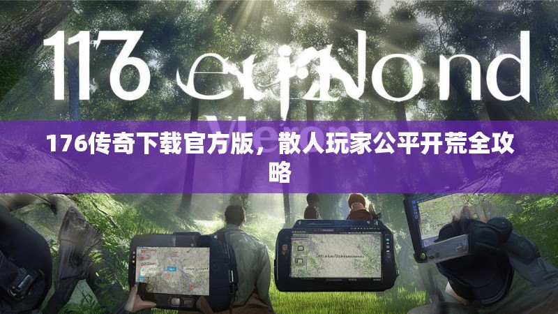 176传奇下载官方版,散人玩家公平开荒全攻略