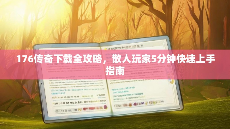 176传奇下载全攻略,散人玩家5分钟快速上手指南