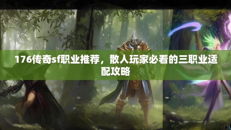 176传奇sf职业推荐，散人玩家必看的三职业适配攻略