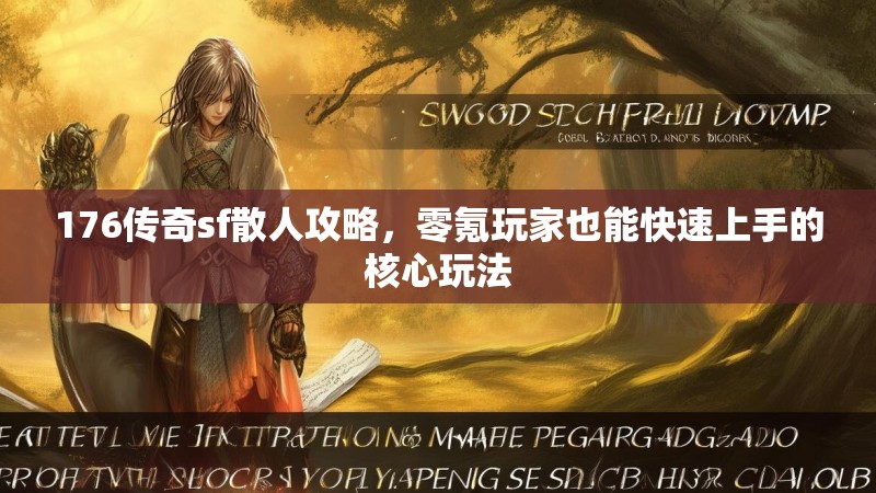 176传奇sf散人攻略，零氪玩家也能快速上手的核心玩法
