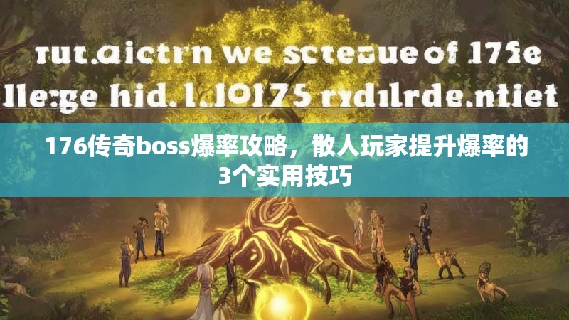 176传奇boss爆率攻略,散人玩家提升爆率的3个实用技巧