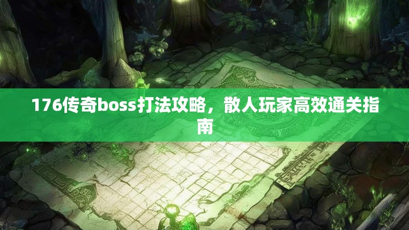 176传奇boss打法攻略,散人玩家高效通关指南