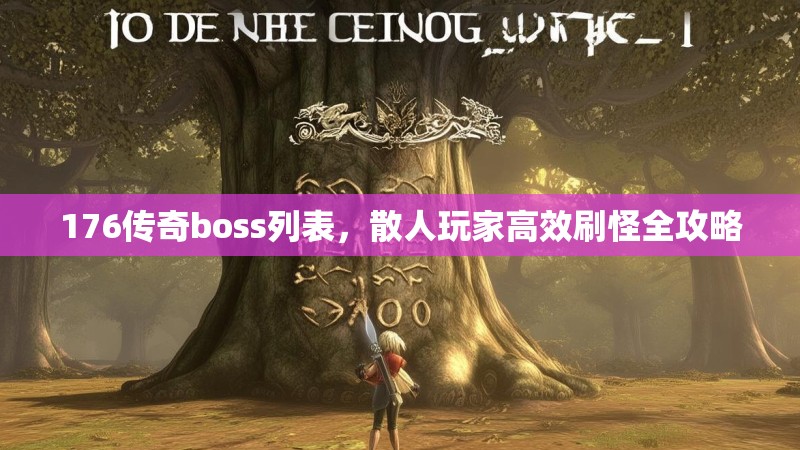176传奇boss列表，散人玩家高效刷怪全攻略