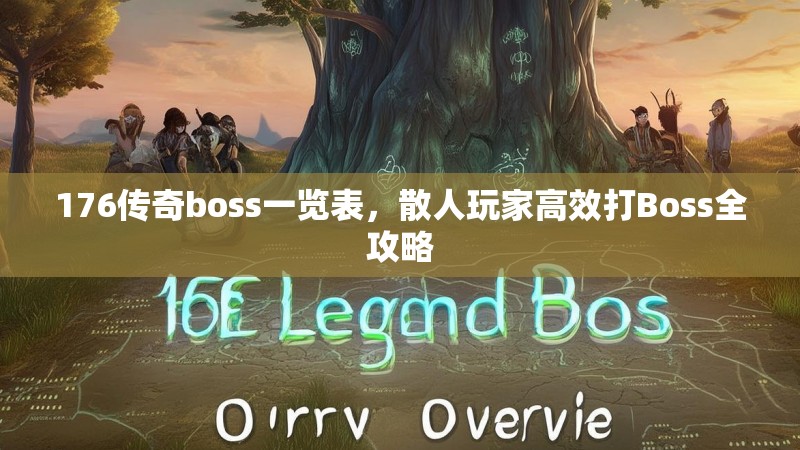 176传奇boss一览表,散人玩家高效打Boss全攻略