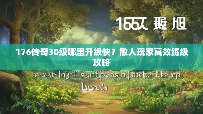 176传奇30级哪里升级快?散人玩家高效练级攻略