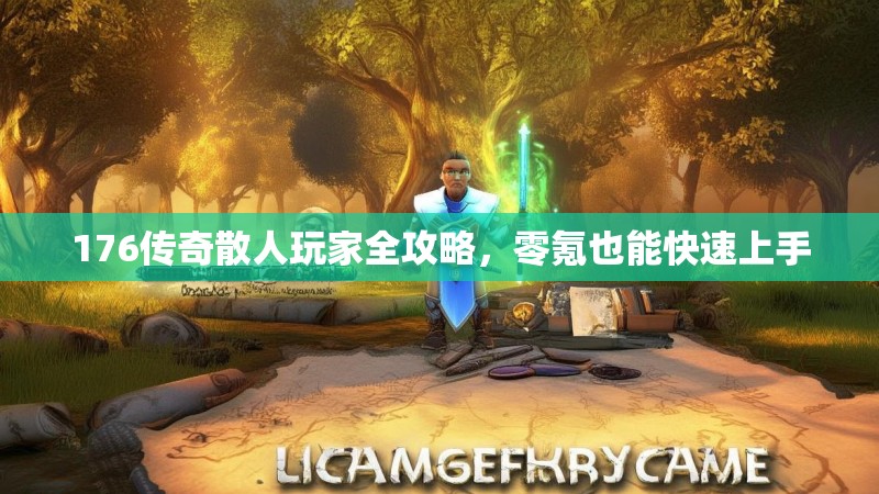 176传奇散人玩家全攻略,零氪也能快速上手