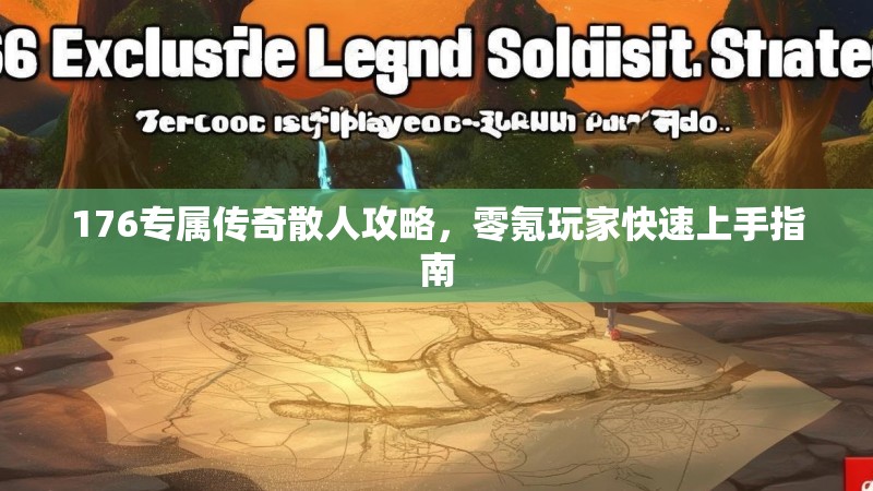 176专属传奇散人攻略，零氪玩家快速上手指南