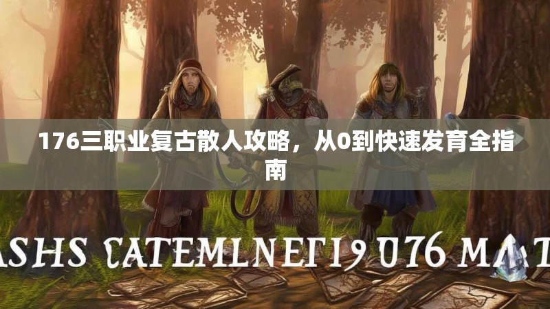 176三职业复古散人攻略,从0到快速发育全指南