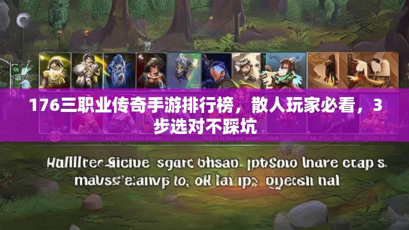 176三职业传奇手游排行榜,散人玩家必看,3步选对不踩坑