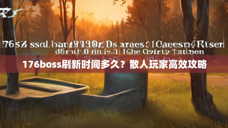 176boss刷新时间多久？散人玩家高效攻略