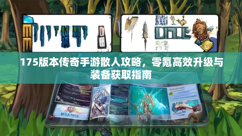 175版本传奇手游散人攻略,零氪高效升级与装备获取指南