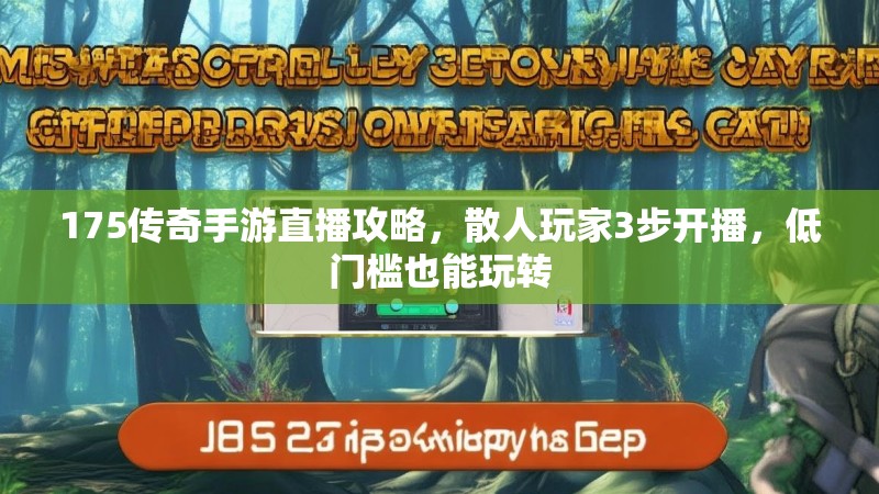 175传奇手游直播攻略，散人玩家3步开播，低门槛也能玩转