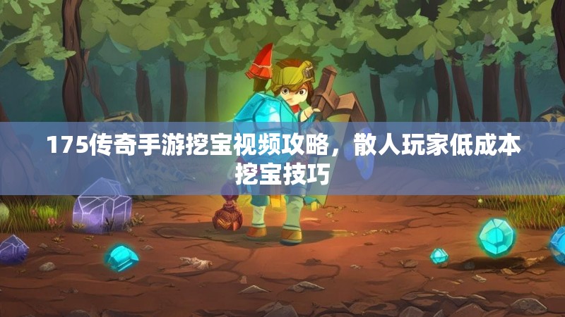 175传奇手游挖宝视频攻略,散人玩家低成本挖宝技巧