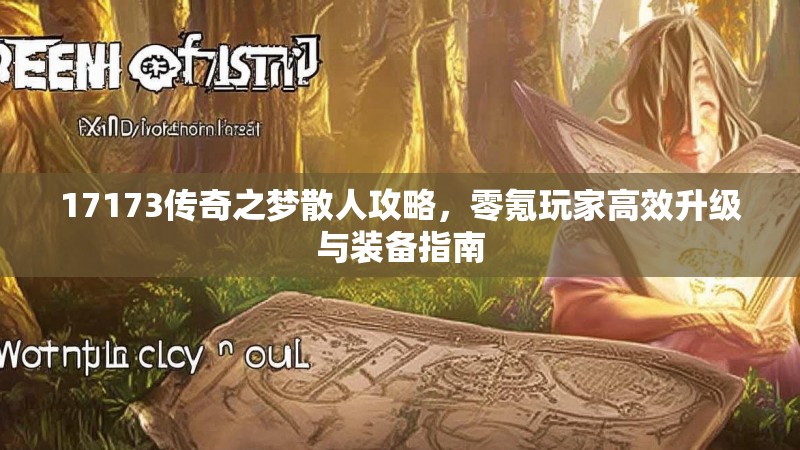 17173传奇之梦散人攻略,零氪玩家高效升级与装备指南