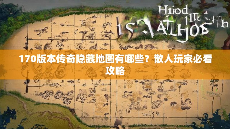 170版本传奇隐藏地图有哪些？散人玩家必看攻略