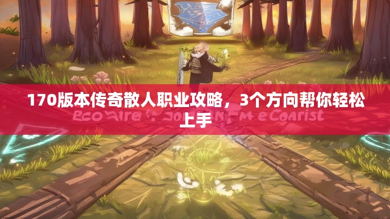 170版本传奇散人职业攻略，3个方向帮你轻松上手