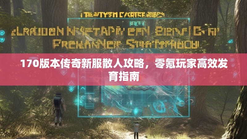 170版本传奇新服散人攻略,零氪玩家高效发育指南