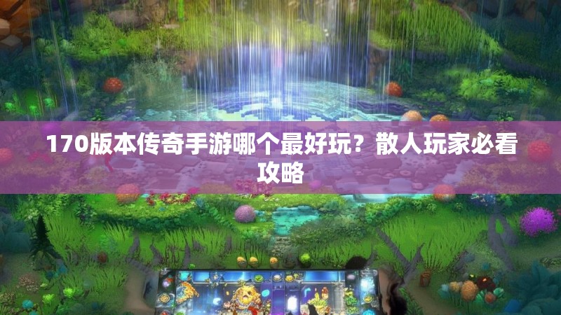 170版本传奇手游哪个最好玩?散人玩家必看攻略