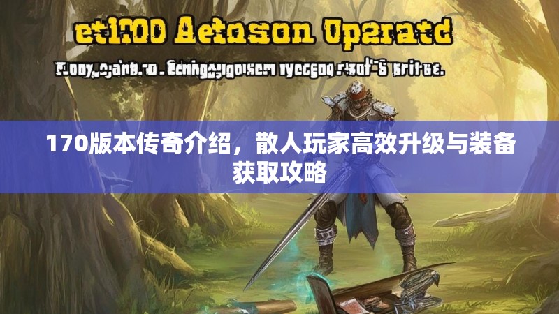 170版本传奇介绍,散人玩家高效升级与装备获取攻略