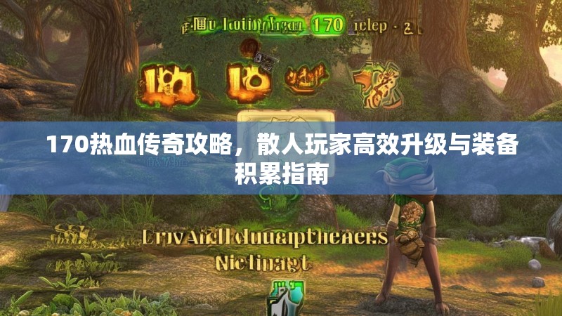 170热血传奇攻略,散人玩家高效升级与装备积累指南