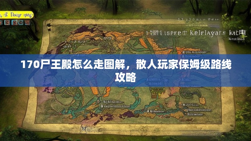 170尸王殿怎么走图解,散人玩家保姆级路线攻略