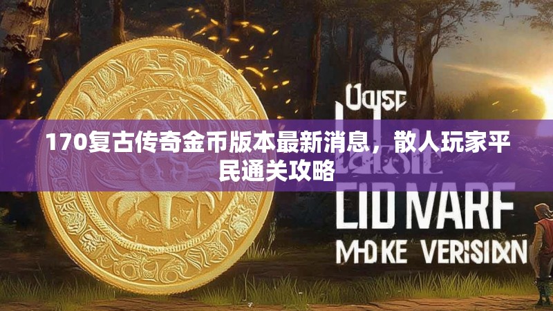 170复古传奇金币版本最新消息,散人玩家平民通关攻略