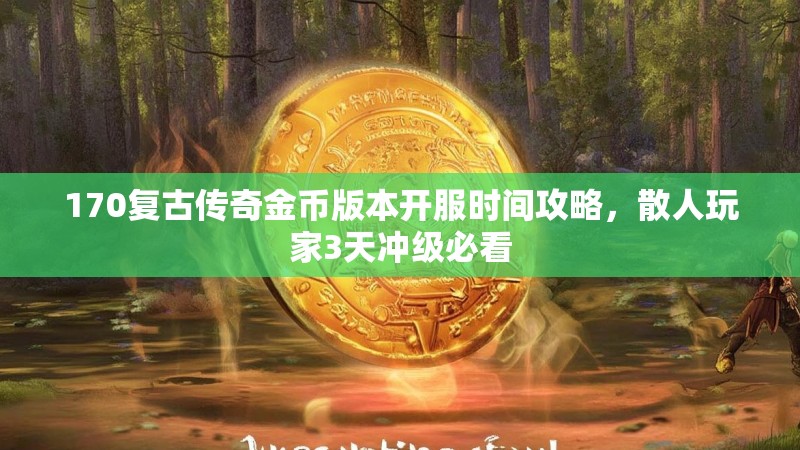 170复古传奇金币版本开服时间攻略，散人玩家3天冲级必看