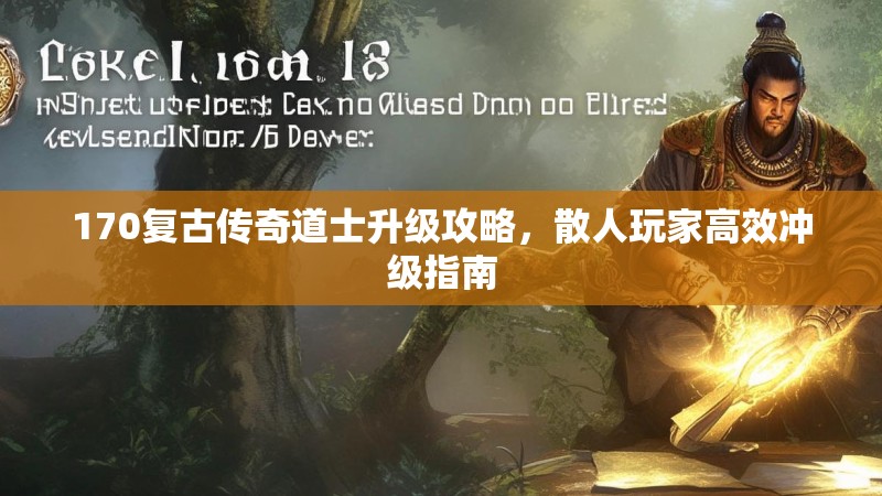 170复古传奇道士升级攻略,散人玩家高效冲级指南