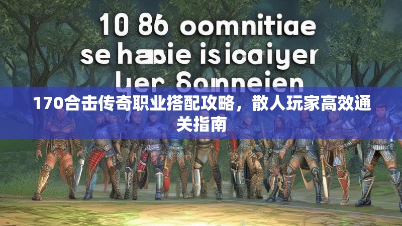 170合击传奇职业搭配攻略,散人玩家高效通关指南