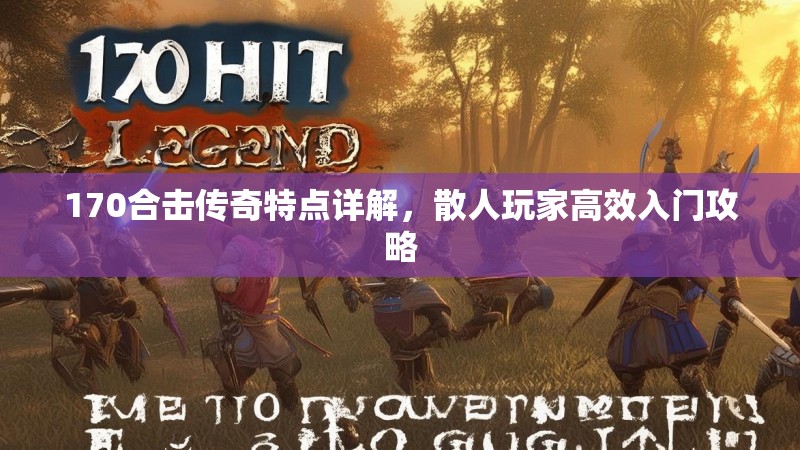 170合击传奇特点详解,散人玩家高效入门攻略