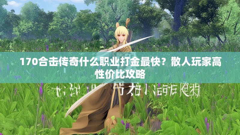 170合击传奇什么职业打金最快?散人玩家高性价比攻略