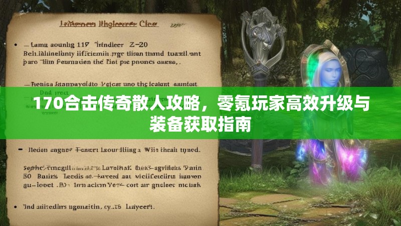 170合击传奇散人攻略，零氪玩家高效升级与装备获取指南