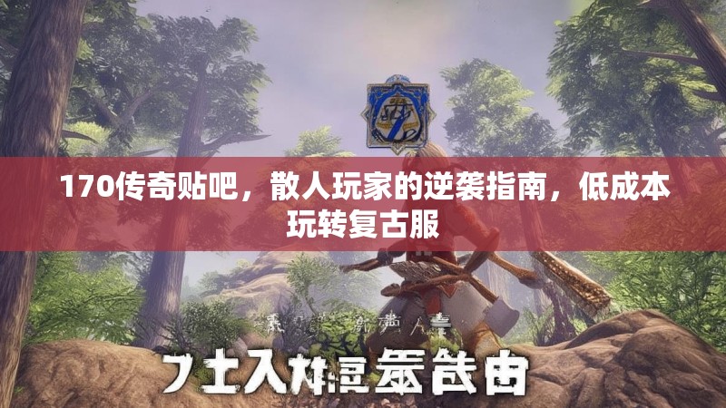 170传奇贴吧,散人玩家的逆袭指南,低成本玩转复古服
