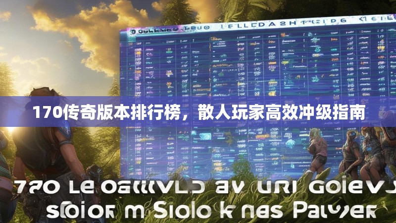 170传奇版本排行榜,散人玩家高效冲级指南