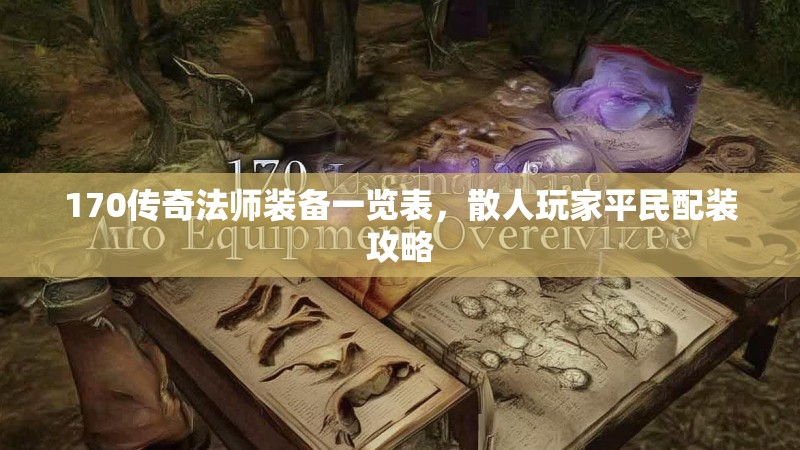 170传奇法师装备一览表，散人玩家平民配装攻略