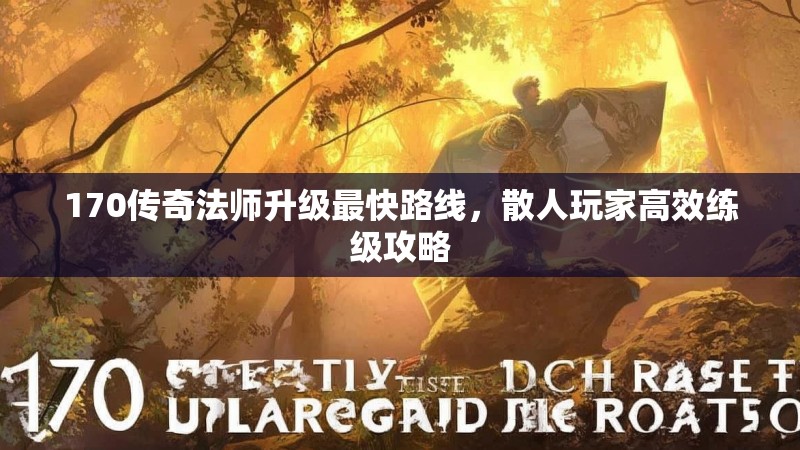170传奇法师升级最快路线,散人玩家高效练级攻略