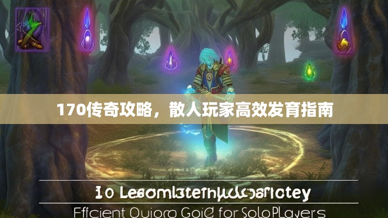 170传奇攻略,散人玩家高效发育指南