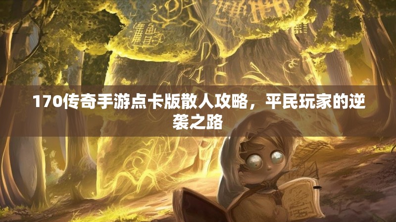 170传奇手游点卡版散人攻略，平民玩家的逆袭之路