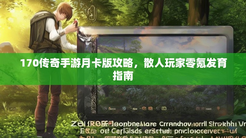 170传奇手游月卡版攻略，散人玩家零氪发育指南