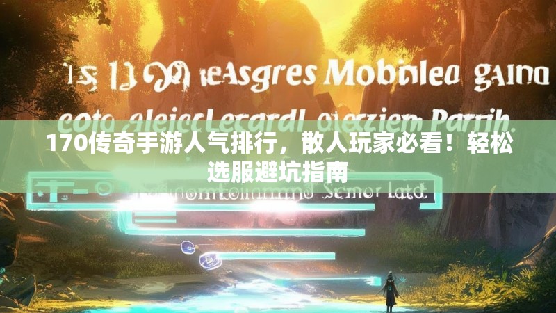 170传奇手游人气排行,散人玩家必看!轻松选服避坑指南