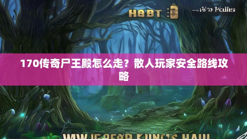 170传奇尸王殿怎么走？散人玩家安全路线攻略