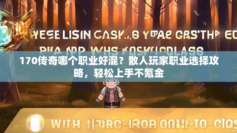 170传奇哪个职业好混?散人玩家职业选择攻略,轻松上手不氪金