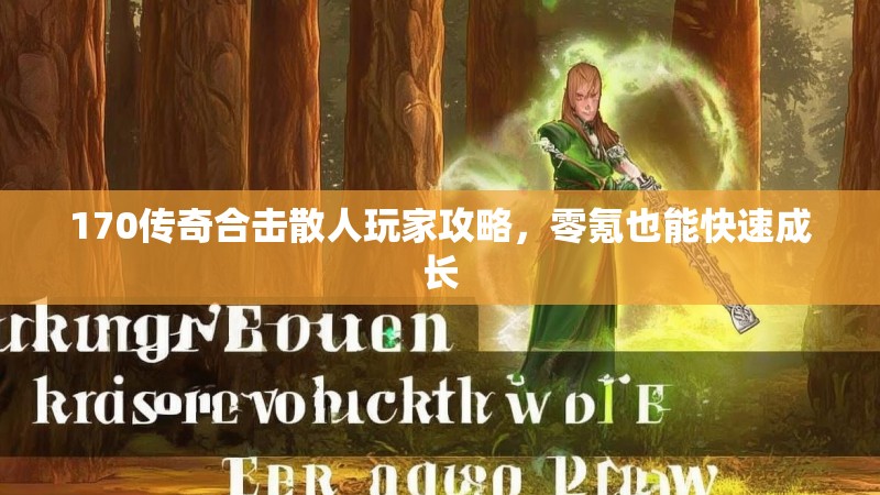 170传奇合击散人玩家攻略,零氪也能快速成长