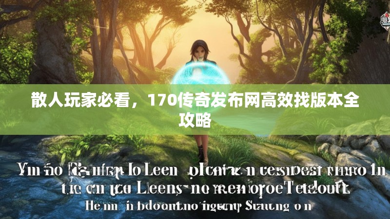 散人玩家必看，170传奇发布网高效找版本全攻略