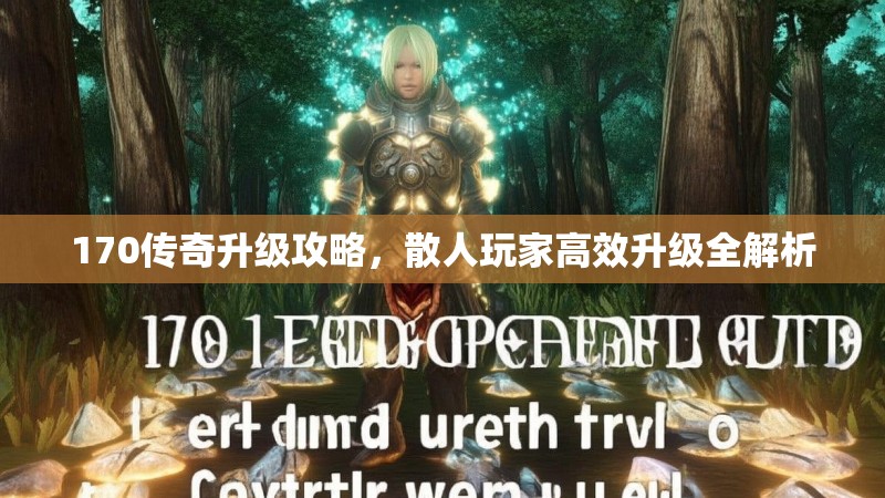 170传奇升级攻略,散人玩家高效升级全解析