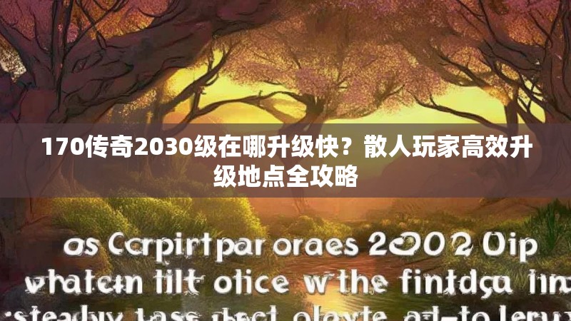 170传奇2030级在哪升级快?散人玩家高效升级地点全攻略