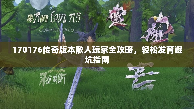 170176传奇版本散人玩家全攻略，轻松发育避坑指南