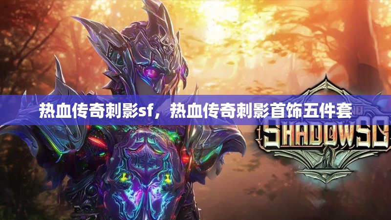 热血传奇刺影sf,热血传奇刺影首饰五件套