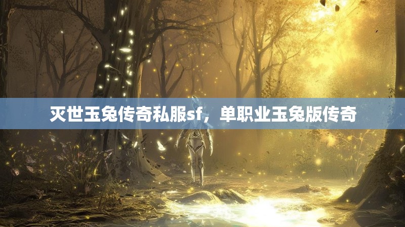 灭世玉兔传奇私服sf,单职业玉兔版传奇