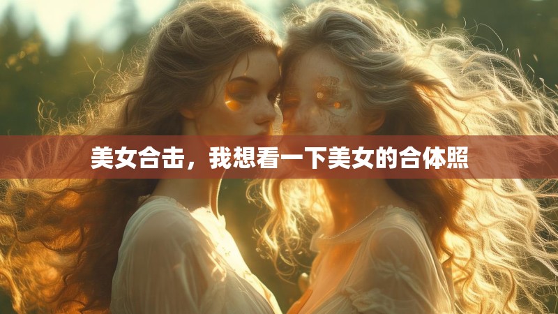 美女合击，我想看一下美女的合体照
